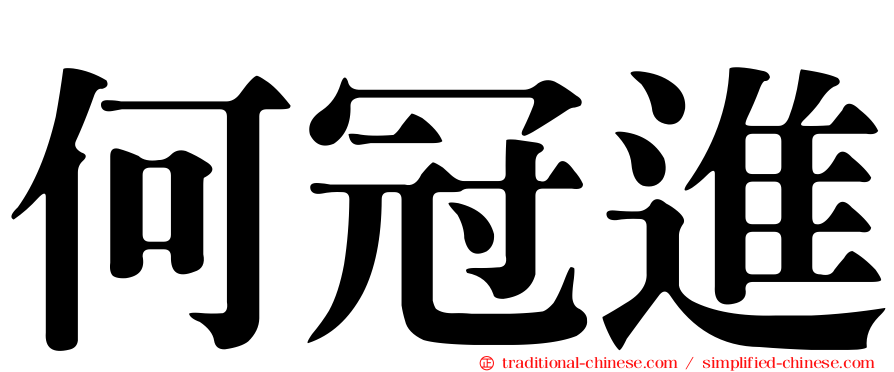 何冠進