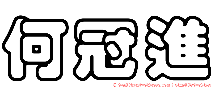何冠進