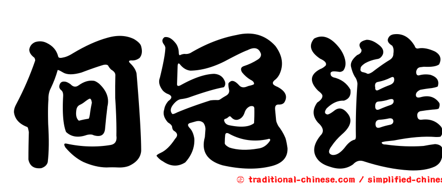 何冠進