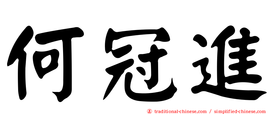 何冠進