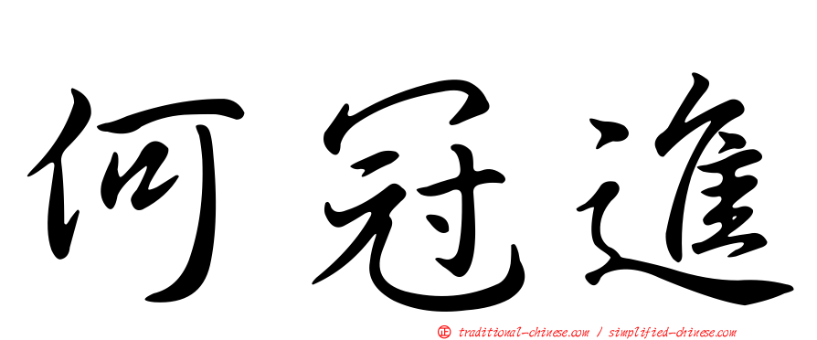 何冠進