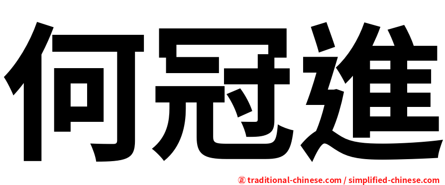 何冠進