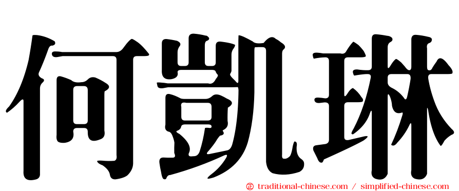 何凱琳