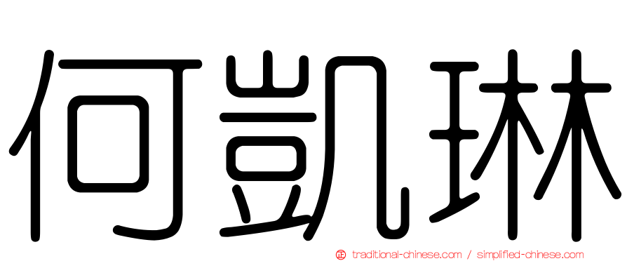 何凱琳