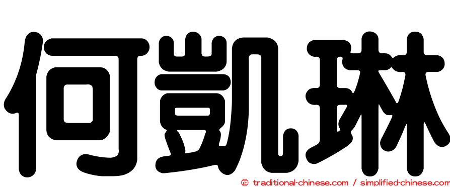 何凱琳