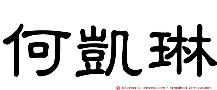 何凱琳