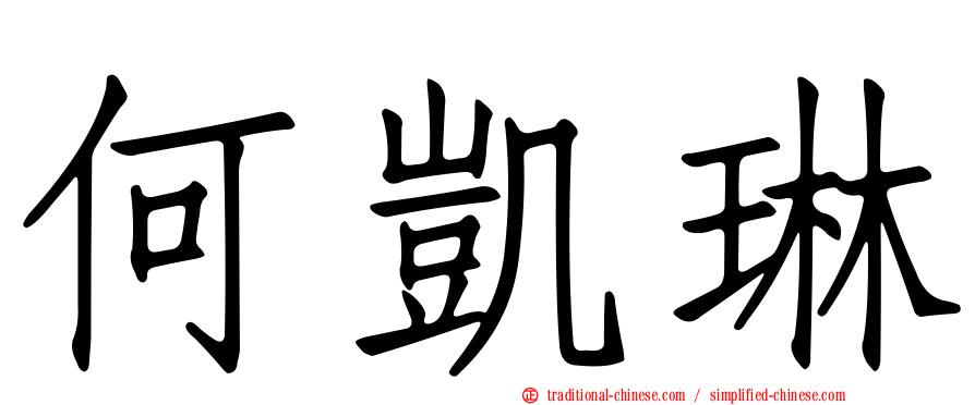 何凱琳