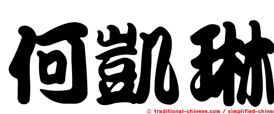 何凱琳