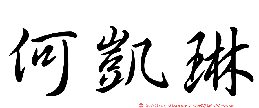 何凱琳