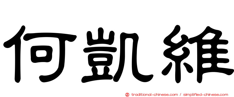 何凱維