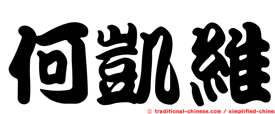 何凱維