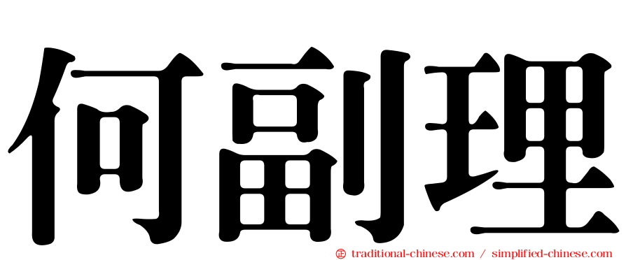 何副理