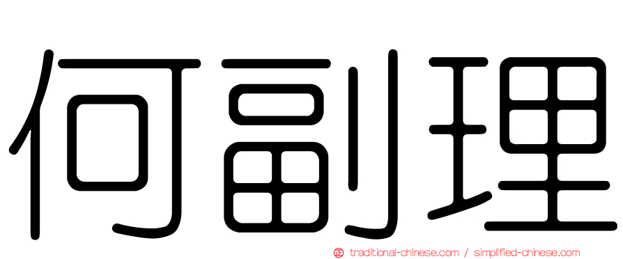 何副理