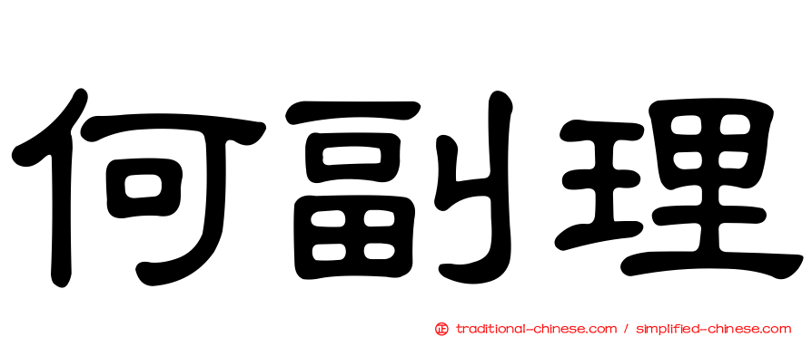 何副理