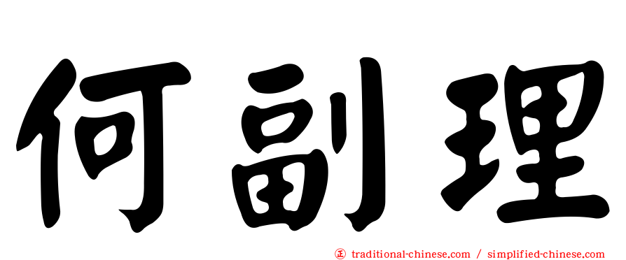 何副理