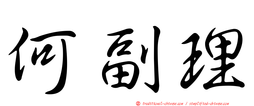 何副理
