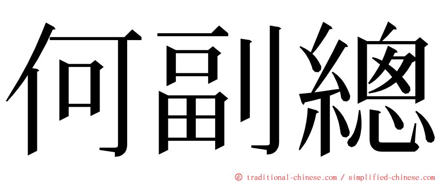 何副總 ming font
