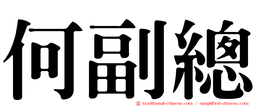 何副總