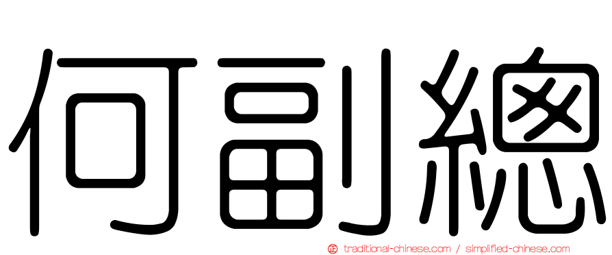 何副總