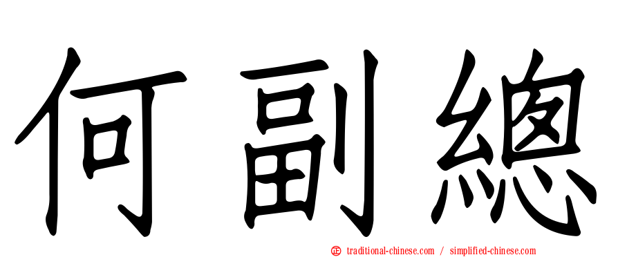 何副總
