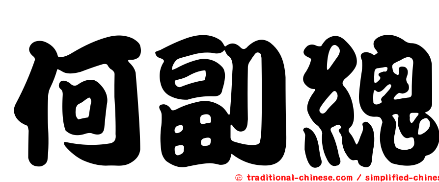何副總
