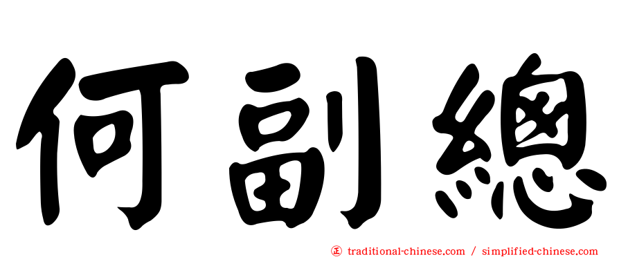 何副總