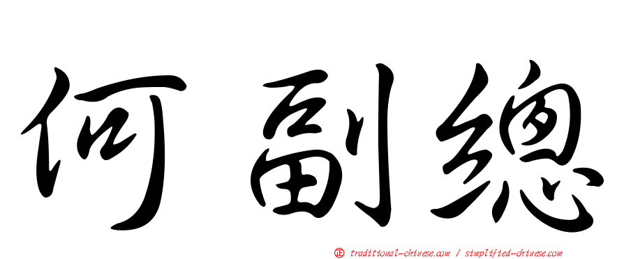 何副總