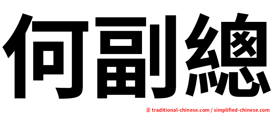 何副總