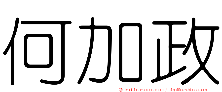 何加政