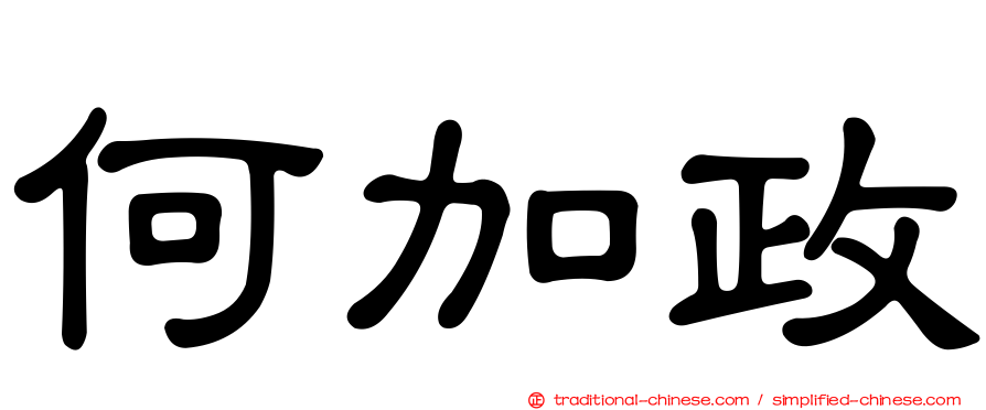 何加政