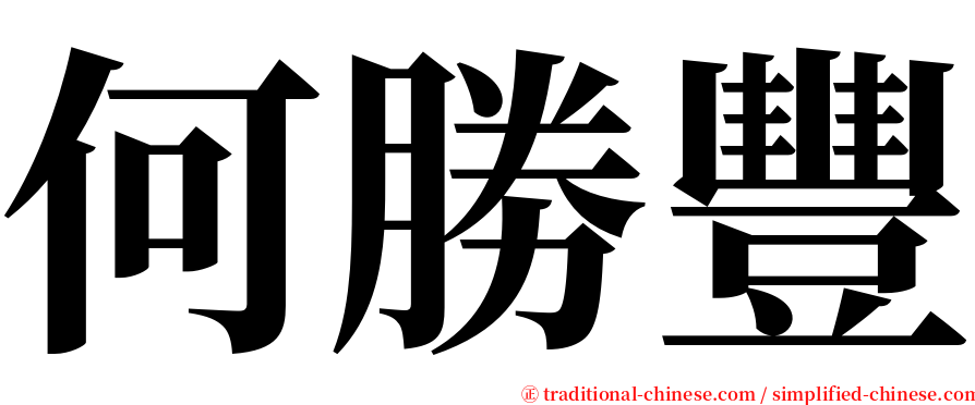 何勝豐 serif font