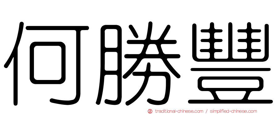 何勝豐