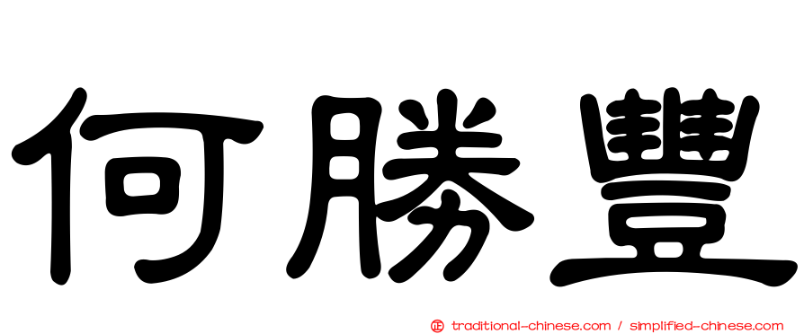 何勝豐