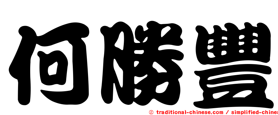 何勝豐