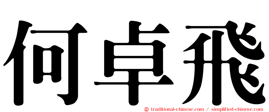 何卓飛
