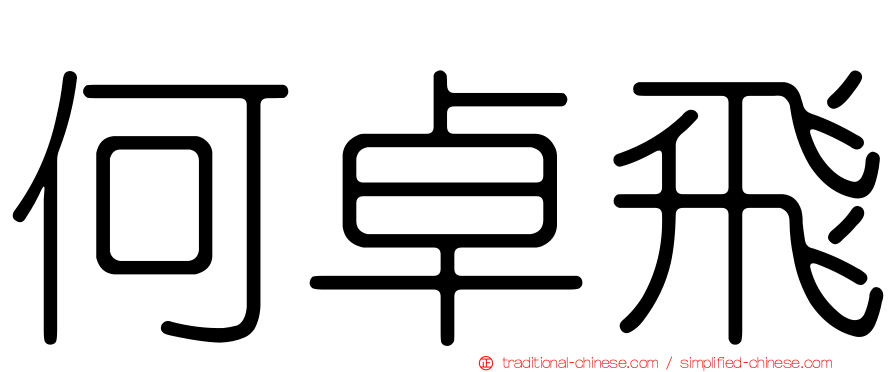 何卓飛