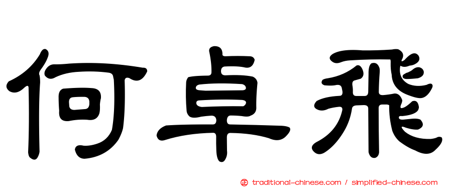 何卓飛