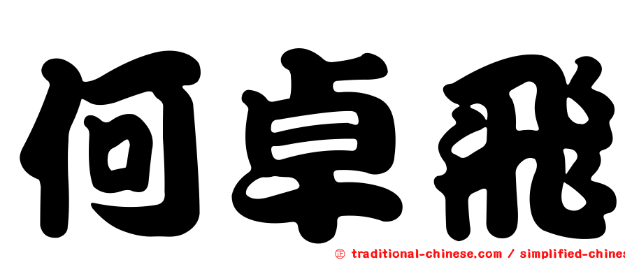 何卓飛