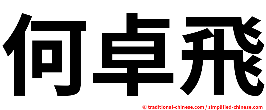 何卓飛