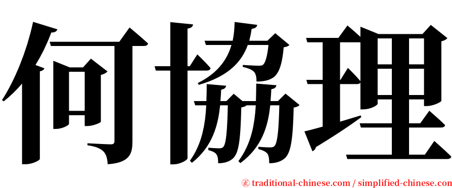 何協理 serif font