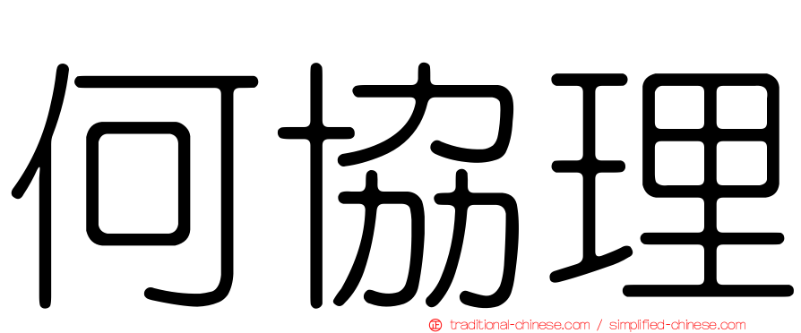 何協理
