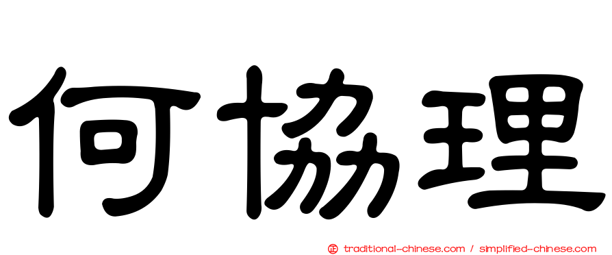 何協理