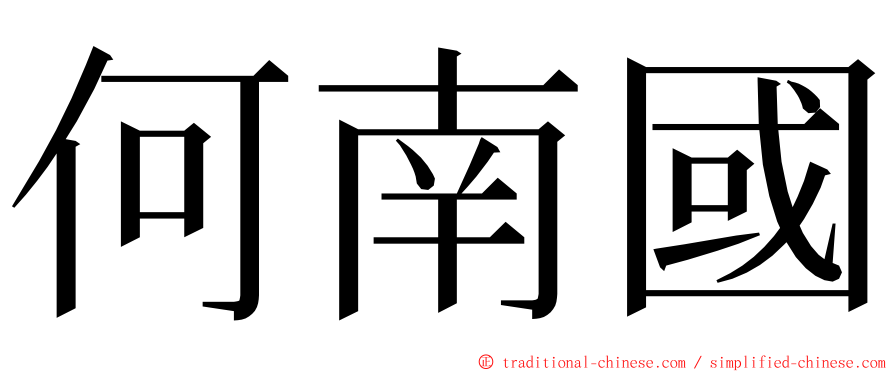 何南國 ming font