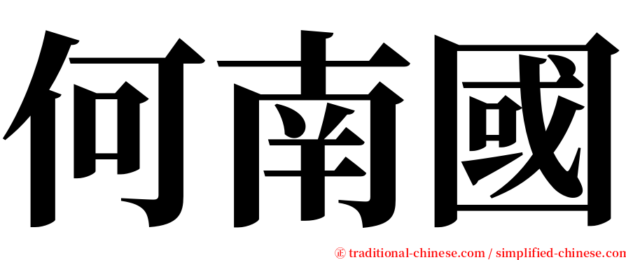何南國 serif font
