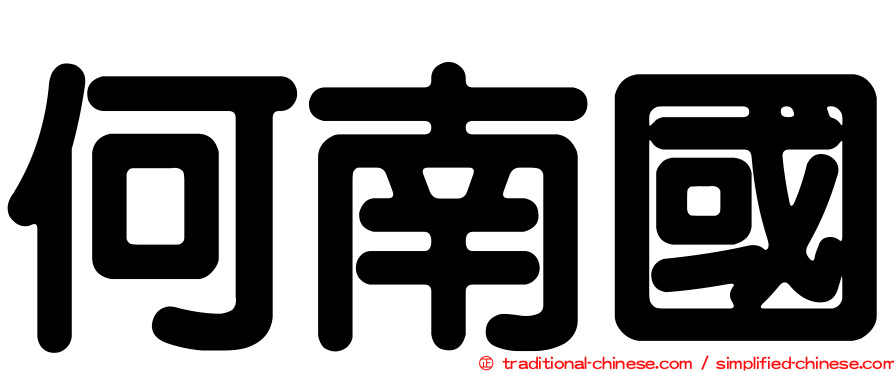 何南國