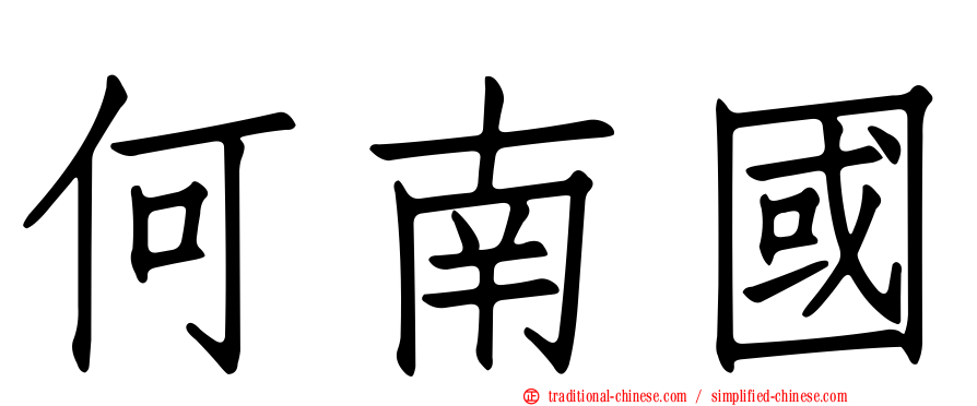何南國