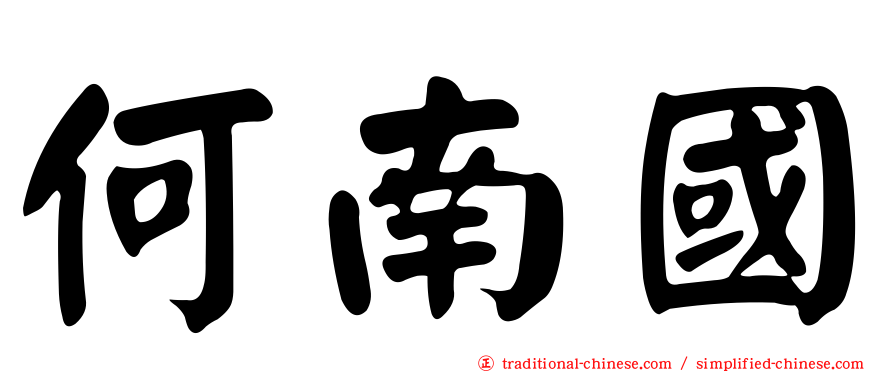 何南國