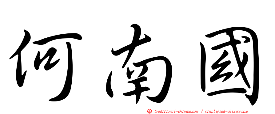 何南國