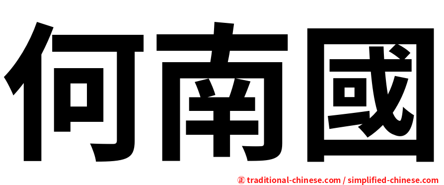 何南國