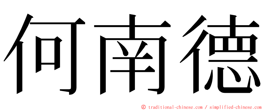 何南德 ming font